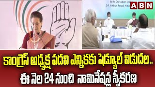 కాంగ్రెస్ అధ్యక్ష పదవి ఎన్నికకు షెడ్యూల్ విడుదల.. ఈ నెల 24 నుంచి  నామినేషన్ల స్వీకరణ || ABN Telugu