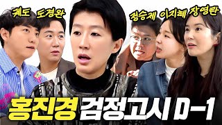 홍진경 드디어 유튜브 3년만의 결실 (지인 총출동,검정고시)