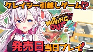 【✨発売日当日✨】クレイジー引っ越しゲーム、ムービングアウトをプレイ🚚【結目ユイ】