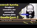 கணவன் ஆசைக்கு அழைத்தால் மனைவி உடனே கணவனின் ஆசையை தீர்க்க வேண்டுமா. ┇moulavi abdul hameed sharaee┇