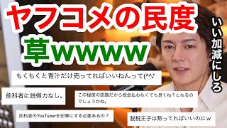 【青汁王子】ヤフコメ民は終わってる。誹謗中傷してる暇人ばっかで、民度が底辺です。「ヤフゴミは酷すぎる」