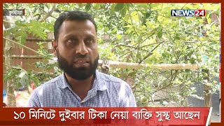 কুষ্টিয়ায় ১০ মিনিটে দুইবার টিকা নেয়া ব্যক্তি এখনো স্বাভাবিক আছেন 31Jul.21