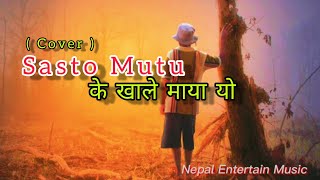 K Khale Maya Ho || Sasto Mutu (Cover ) || Nepal Entertain Music