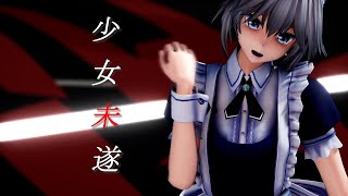 【MMD東方】少女未遂 by 十六夜咲夜 Ver.2