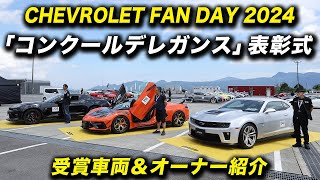 CHEVROLET FAN DAY 2024（シボレー ファンデー 2024）コンクール・デレガンス表彰式 #アメ車 #シボレージャパン #chevrolet #concoursdelegance