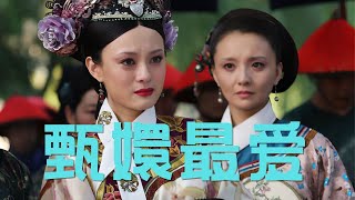 【甄嬛传】看懂甄嬛做的这三件事情，才明白她最爱的孩子竟然是胧月 #甄嬛传 #甄嬛