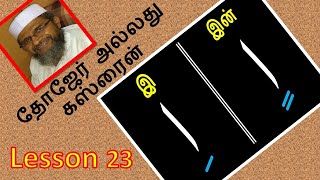 Tajweed Lesson 23  தோஜேர்  அல்லது கஸரதைன் #tamil #tajweedulquran #tajweed #islamic #தமிழில்