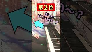 人類には難しすぎて弾けない曲TOP3 part2 #Shorts