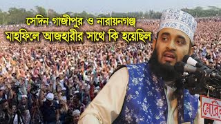 গাজীপুর ও নারায়ণগঞ্জ আজহারীর সাথে কি ঘটেছিল | Mawlana Mizanur Rahman Azhari | New Waz 2020