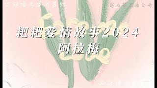 耙耙爱情故事2024｜阿拉梅 新說唱2024现场「阿拉梅 我要聽王以太」【動態歌詞】