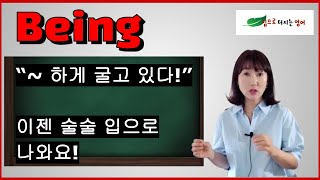 Being 별 뜻 없는 거 같지만 빼먹을 수 없는!! 느낌을 제데로 잡아야 술술 써먹을 수 있는Being 독파!