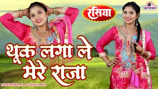 रंगीन रात का मजेदार रसिया !! थूक लगा ले मेरे राजा !! Beerpal, Sandhya Rani Majedar Rasiya Song 2023