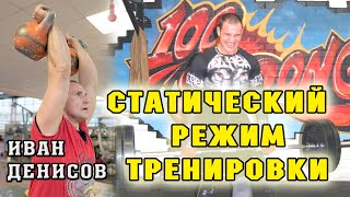 Тренировка силы. Режимы тренировок. Статика для связок и суставов. Иван Денисов.