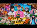 बलऊ की दिवाली || Diwali Comedy || Kpf Comedy || Kpf