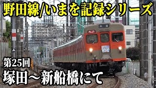 車齢60年超えの8111Fが急行運用に充当！東武野田線電車通過シーン集（塚田～新船橋間にて）【第25回・野田線/いまを記録シリーズ】【アーバンパークライン】