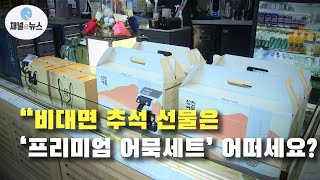 삼진어묵, 추석 맞이 ‘프리미엄 어묵 선물세트’ 출시 [채널e뉴스]