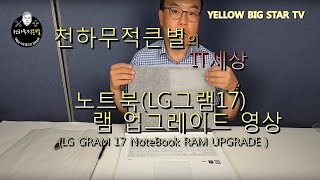 그램17 노트북 램 업그레이드 방법(Gram 17 NOTEBOOK RAM UPGRADE method)