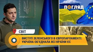 Виступ Зеленського в Європарламенті: Україна об’єднала всі країни ЄС