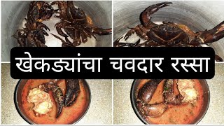 खेकड्याचा चवदार रस्सा |कोकणातील प्रसिद्ध व चवदार रेसिपी | पावसाळा स्पेशल रेसिपी | Kokan Vlog