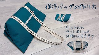 大きめ保冷バッグの作り方《ハンドメイド》DIY tote bag.