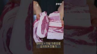 삼겹살 미추리 100배 맛있게 활용하기