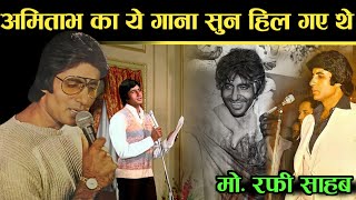 जब अमिताभ बच्चन ने गाया था यह गाना! Amitabh Bachchan singer song