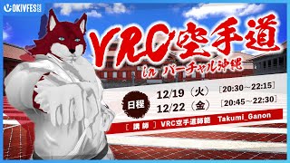 【OKIVFES 2023】第二回 VRC空手道 in バーチャル沖縄