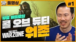 #1 간만에 등장한 배틀로얄 갓겜! 근데 무료? [콜 오브 듀티: 워존]