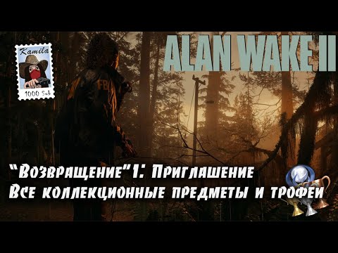 Alan Wake 2 Глава "Возвращение" 1: Приглашения. Коллекционные предметы и трофеи (Kamila, PS5)