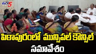 పిఠాపురంలో  మున్సిపల్ కౌన్సిల్ సమావేశం | Municipal Council meeting | Pithapuram | TV5 News