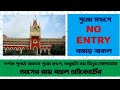 পুজো মণ্ডপে no entry বজায় থাকল দর্শক শূন্যই থাকবে পুজো মণ্ডপ আগের রায় বহাল হাইকোর্টের