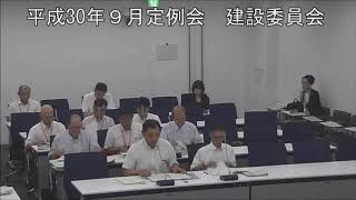 平成３０年９月１２日　建設委員会②（議案審査）