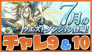 7月クエストチャレ9＆10攻略PT！編成難易度やや低め【パズドラ実況】