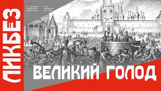 Великий голод