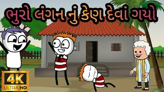 ભુરો‌ લંગન નું કેણ‌ દેવાં ગયો tween craft funny video @OneMediaCartoon