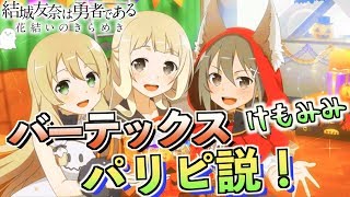 【ゆゆゆい】さぁどっからでもイタズラしてくれ！{仮装も支度も賑やかに！/後編/ノーマル}（結城友奈は勇者である 花結いのきらめき）【皇帝のたま】