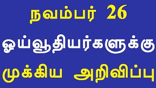 நவம்பர் 26 ஓய்வூதியர்களுக்கு முக்கிய அறிவிப்பு