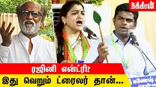 தாமரை மலர்ந்தே தீரும்.. தமிழிசை பாணியில் குஷ்பு! | Annamalai | Rajini | BJP