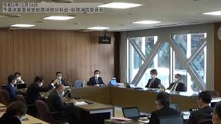 R031214予算決算委員会総務消防分科会・総務消防委員会