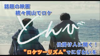 【ななスパBIZ】フカボリ「岡山の仕掛け人に聞く！”ロケツーリズム”でにぎわいを」（2022.04.08）