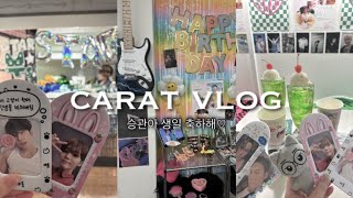 [ 캐럿로그 ] 뿌랑둥이씨의 생일을 축하합니다🎂 | 생카투어 | 승관이 생카 | 지방럿 | svt