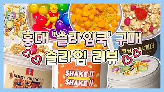 🔥 홍대 슬라임쿡에서 만원주고 사온 슬라임 리뷰 🛒 • slime review • ASMR