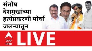 Jalana Jan Akrosh Morcha LIVE | Santosh Deshmukh Case | Suresh Dhas | Manoj Jarange | ABP Majah LIVE