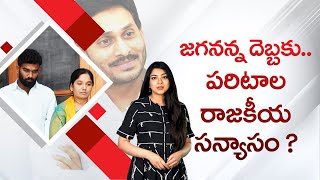 పరిటాల కుటుంబానికి అంత దమ్ము లేదా | Paritala Family Distance From Politics | Social Tv Telugu