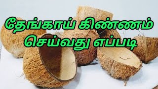 தேங்காய் கிண்ணம் செய்வது எப்படி?how to prepare coconut shell bowl?