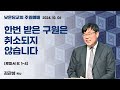 김관성 목사 낮은담교회 주일예배 2024. 10. 06  “한번 받은 구원은 취소되지 않습니다” 로마서 8:1-4