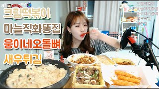 151201 인아의한끼) 크림떡볶이, 마늘직화똥집, 웅이네오돌뼈, 새우튀김, 계란찜 Food show! Eating show! MukBang!