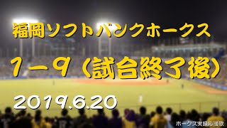 【高音質】福岡ソフトバンクホークス 1-9 応援歌 (二次会) 19.6.20