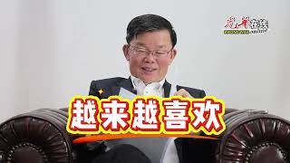 【曹观友专访】喜欢志强吗？ 越来越喜欢