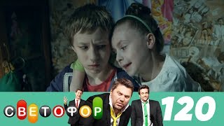 Светофор | Сезон 6 | Серия 120